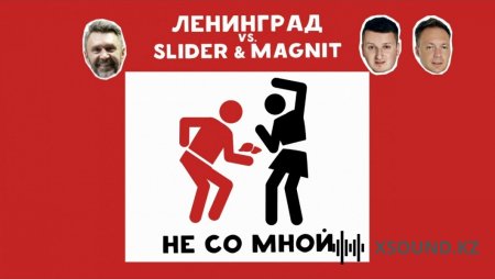 Хиты 2018 - Ленинград Vs. Slider & Magnit - Не Со Мной