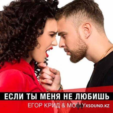 Егор Крид & Molly - Если Ты Меня Не Любишь