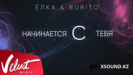 Хиты 2018 - Ёлка & Burito - Начинается С Тебя