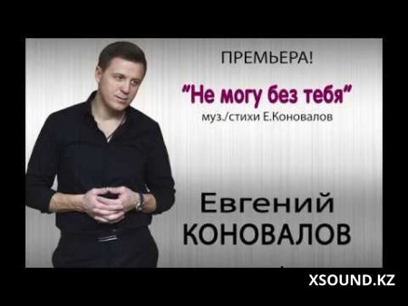 Хиты 2018 - Евгений Коновалов - Не Могу Без Тебя