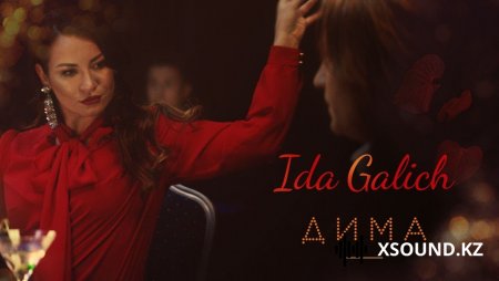 Хиты 2018 - Ida Galich - Дима