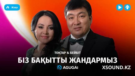 Казахские Песни - Тоқтар & Бейбіт - Біз Бақытты Жандармыз