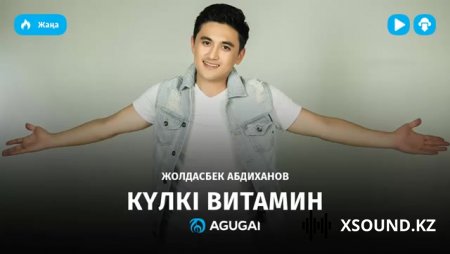 Казахские Песни - Жолдасбек Абдиханов - Күлкі Витамин