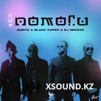 Хиты 2018 - Burito & Black Cupro Feat. Dj Groove - Помоги