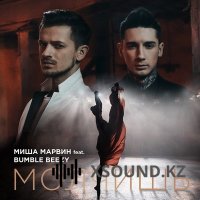 Хиты 2018 - Миша Марвин - Молчишь (Feat. Bumble Beezy)