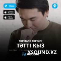 Казахские Песни - Төреғали Төреәлі - Тәтті Қыз