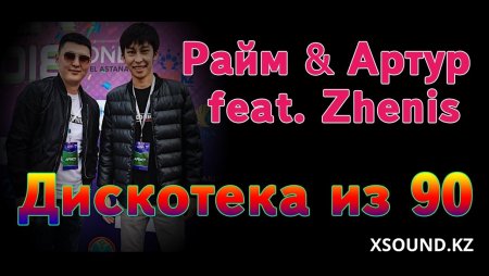 Raim & Artur feat. Zhenis - Дискотека из 90 (2018)