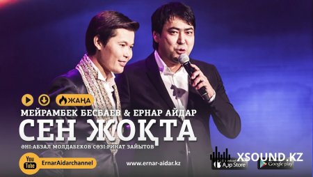 Мейрамбек Бесбаев & Ернар Айдар – Сен жоқта