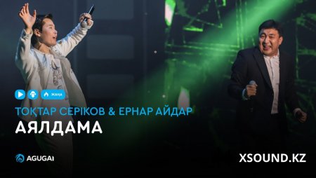 Тоқтар Серіков & Ернар Айдар