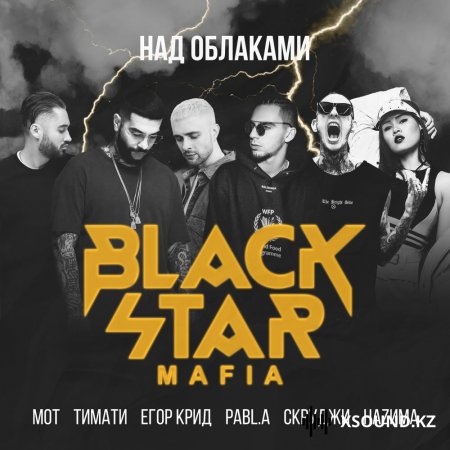 Black Star Mafia, Тимати, Мот, Егор Крид, Скруджи, НаZима, Pabl.A