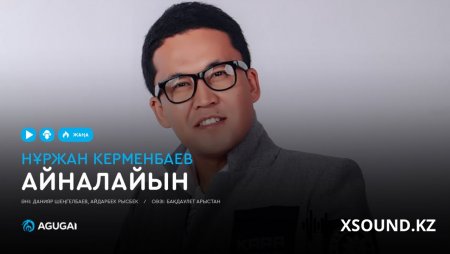 Нұржан Керменбаев - Айналайын (2019)