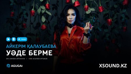 Айкерім Қалаубаева - Уәде берме (2019)