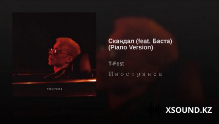 T-Fest feat. Баста - Скандал (Piano Version)
