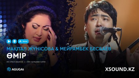 Мақпал Жүнісова & Мейрамбек Бесбаев - Өмір
