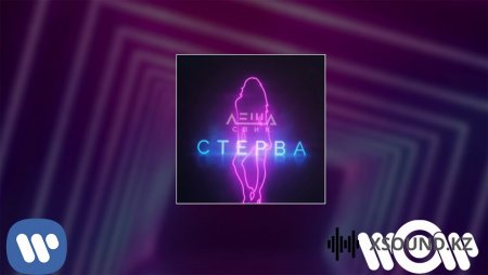 Леша Свик - Стерва | Official Audio