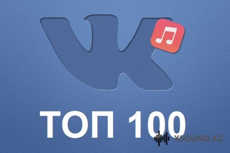 ТОП - 100 Чарт Вконтакте 2019