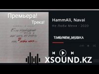 HammAli & Navai - Не Люби Меня
