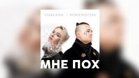 Клава Кока & Morgenshtern - Мне Пох (Acoustic Version)