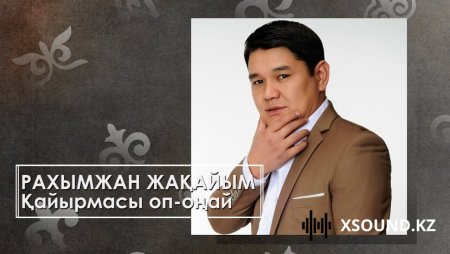 Рахымжан Жақайым - Қайырмасы оп-оңай