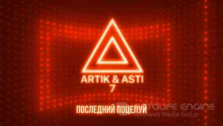 Artik & Asti - Последний поцелуй