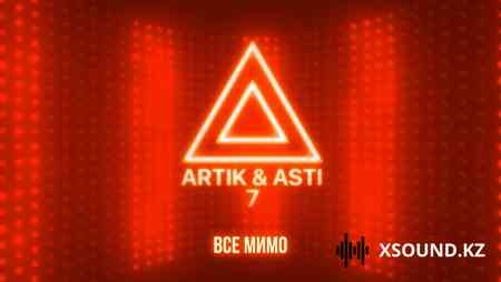 Artik & Asti - Все мимо