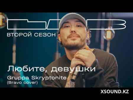 Gruppa Skryptonite feat. Therr Maitz 一 Любите, девушки (Браво) / LAB с Антоном Беляевым 2021