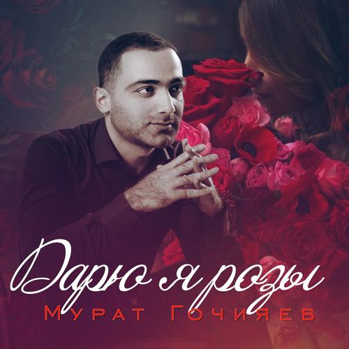Мурат Гочияев - Дарю я розы  (2019)