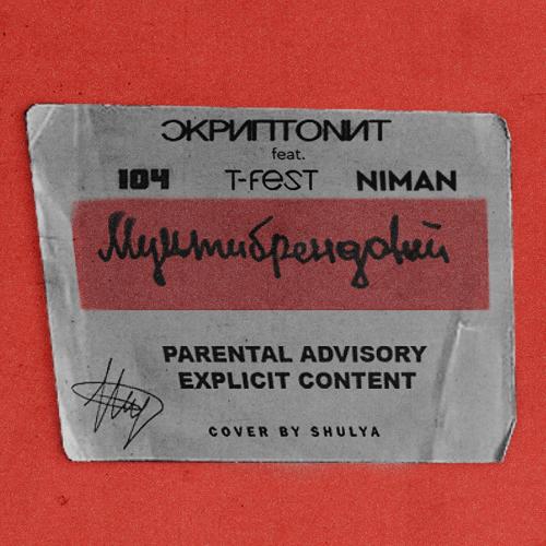 Скриптонит, 104, T-Fest, Niman - Мультибрендовый  (2018)