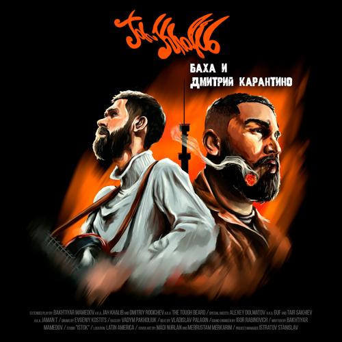 Jah Khalib, Гуф - На своём вайбе (feat. Гуф)  (2020)