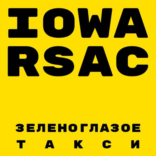 IOWA, RSAC - Зеленоглазое такси  (2021)