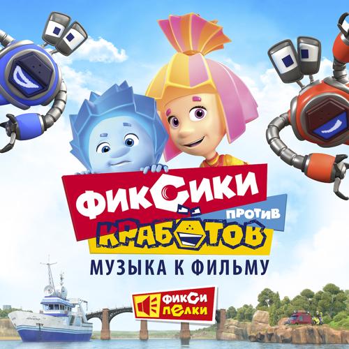 Фиксики - Кработы  (2019)
