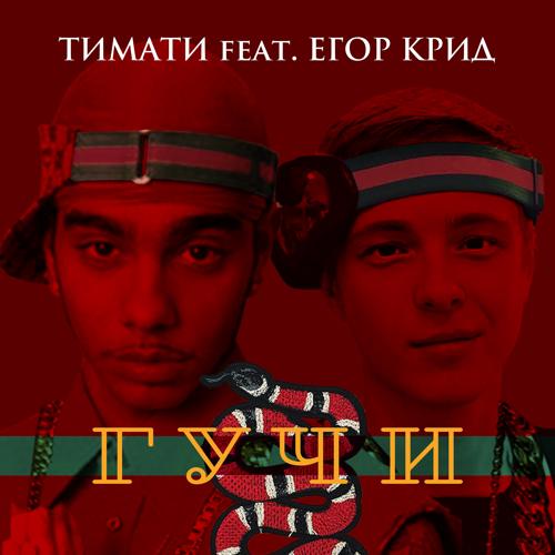 Егор Крид, Тимати - Гучи  (2018)