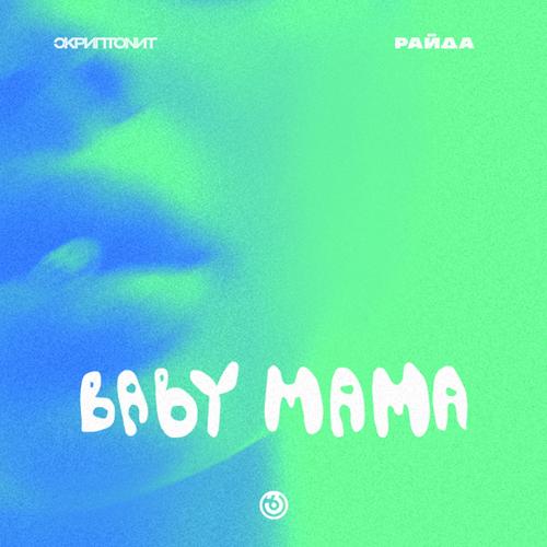 Скриптонит, Райда - Baby mama  (2020)