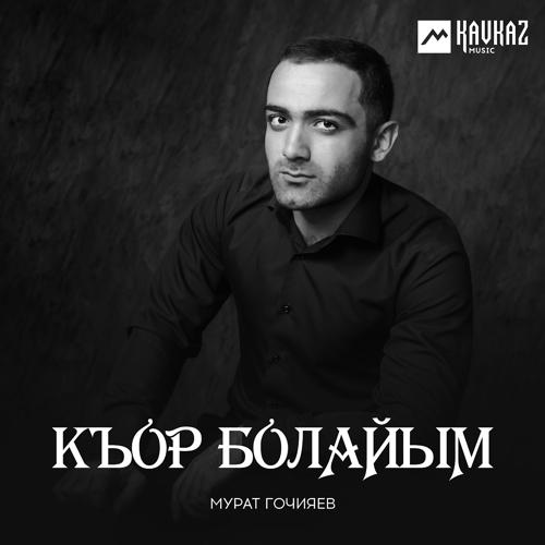 Мурат Гочияев - Къор болайым  (2019)