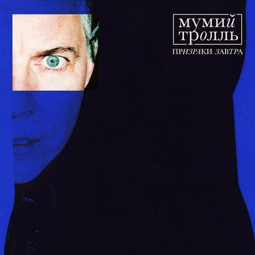 Мумий Тролль, Скриптонит - Кутить (feat. Скриптонит)  (2020)