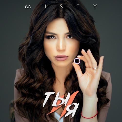 Misty - Ты и я  (2019)