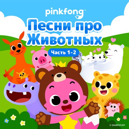Pinkfong - Танец Пингвинов  (2021)
