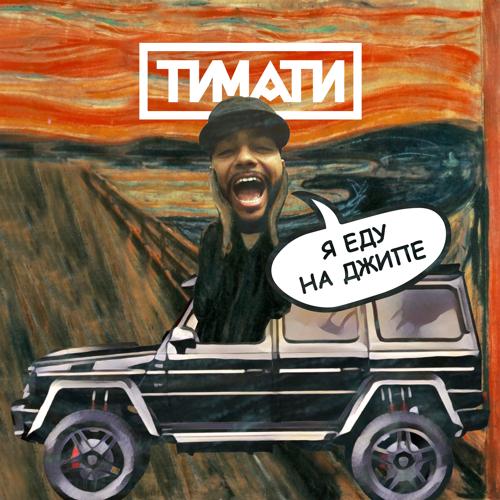 Тимати - Я еду на джипе  (2019)