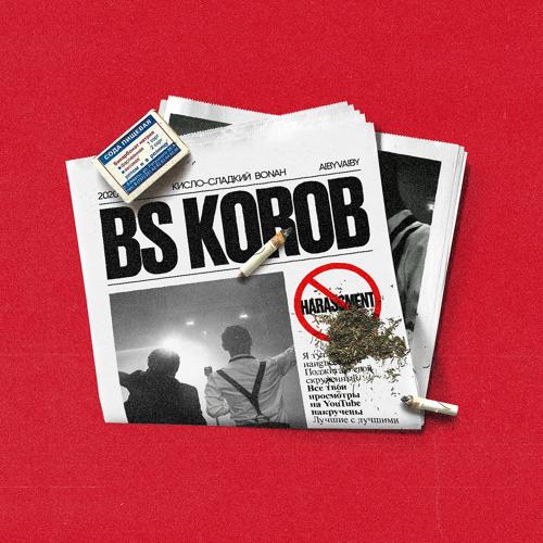 Кисло-Сладкий & Bonah - BS Korob  (2020)