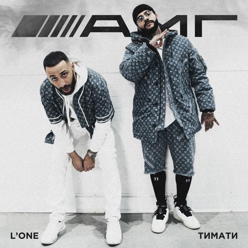 L'One, Тимати - AMG  (2018)