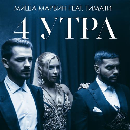 Тимати, Миша Марвин - 4 утра  (2018)