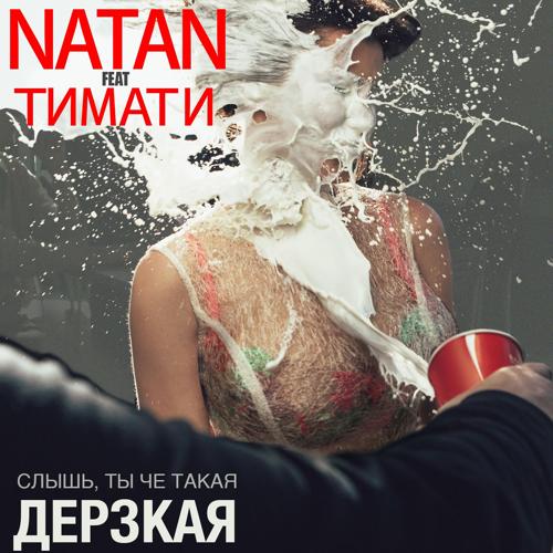 Тимати, Natan - Дерзкая  (2015)