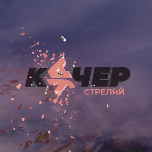 Артем Качер, КУЧЕР - Стреляй  (2021)
