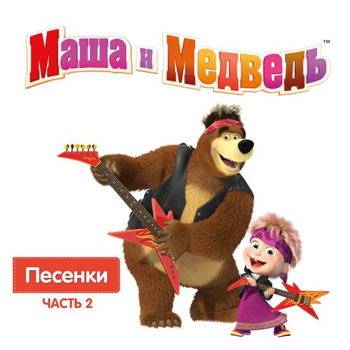 Маша, Медведь - Песня про следы  (2017)