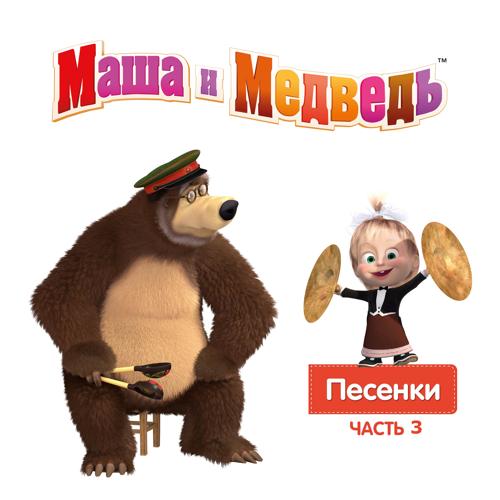 Маша, Медведь - Семь нот  (2020)