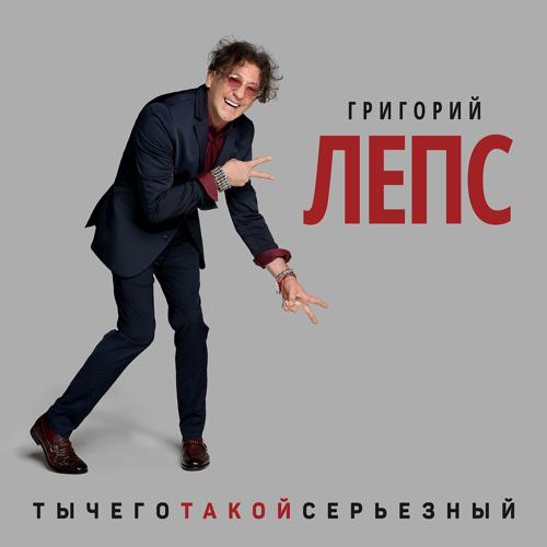 Григорий Лепс, Тимати - ТыЧегоТакойСерьезный  (2017)