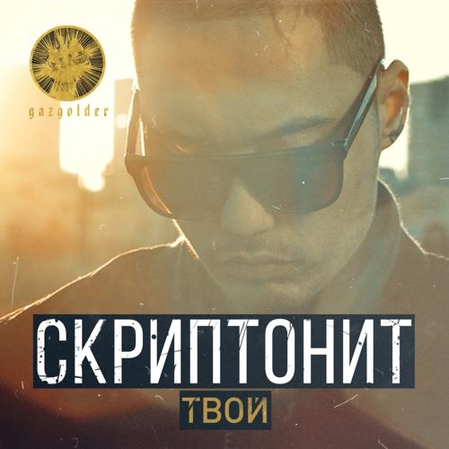 Скриптонит - Твой  (2014)