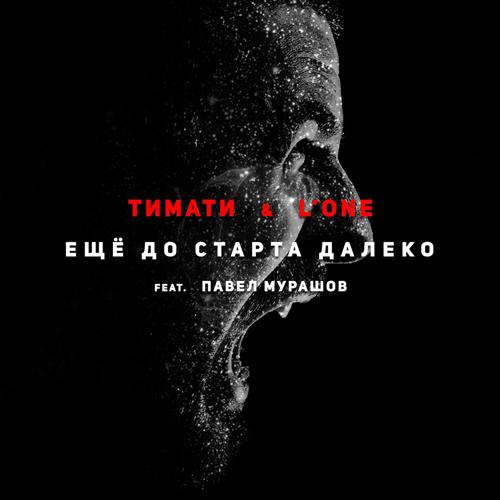 Павел Мурашов, Тимати, L'One - Еще до старта далеко  (2015)