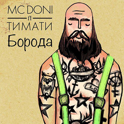 Тимати, MC Doni - Борода  (2014)