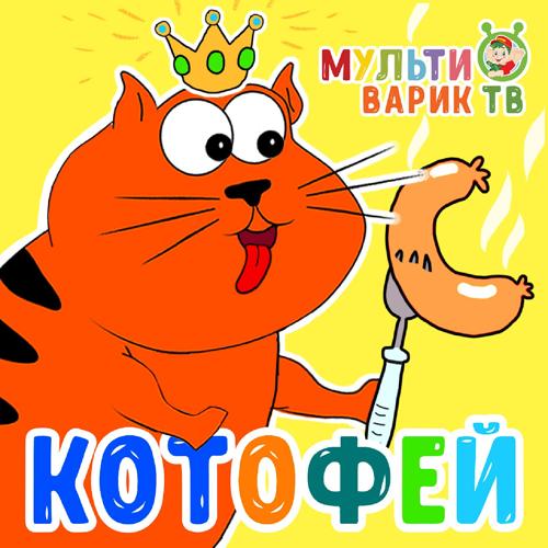 МультиВарик ТВ - Котофей  (2021)